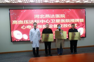 燕達醫(yī)院成功舉辦高血壓達標(biāo)中心衛(wèi)星醫(yī)院授牌活動
